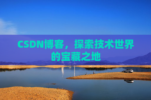 CSDN博客，探索技术世界的宝藏之地