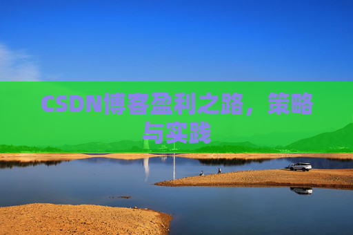 CSDN博客盈利之路，策略与实践