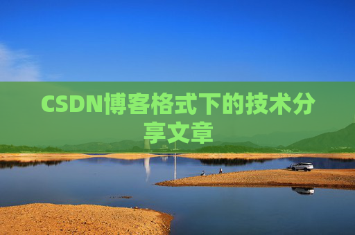 CSDN博客格式下的技术分享文章