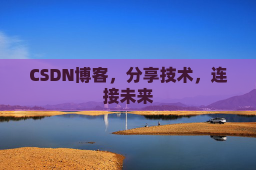 CSDN博客，分享技术，连接未来
